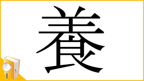 漢字 養|「養」とは？ 部首・画数・読み方・意味